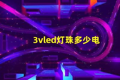 3vled灯珠多少电阻？